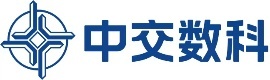 中交数科
